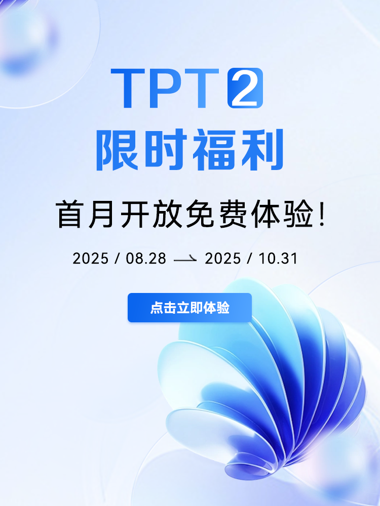 TPT2.0宣布会